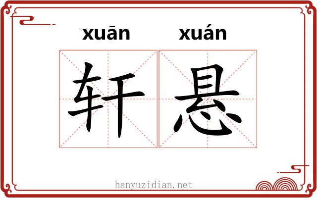 轩悬 轩悬