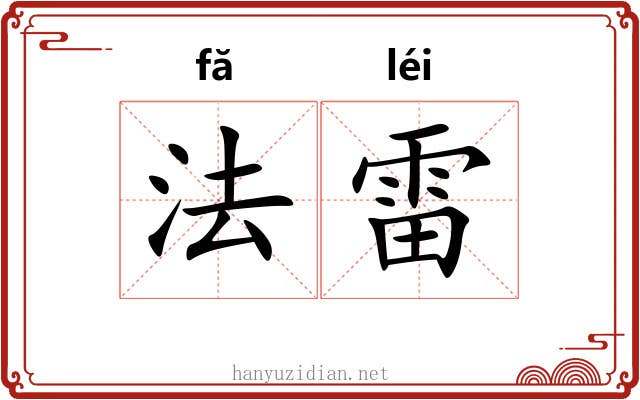 法雷 法雷