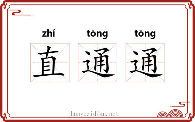 直通通