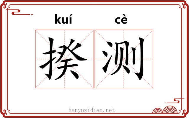 揆测
