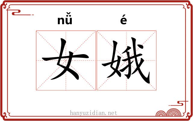女娥