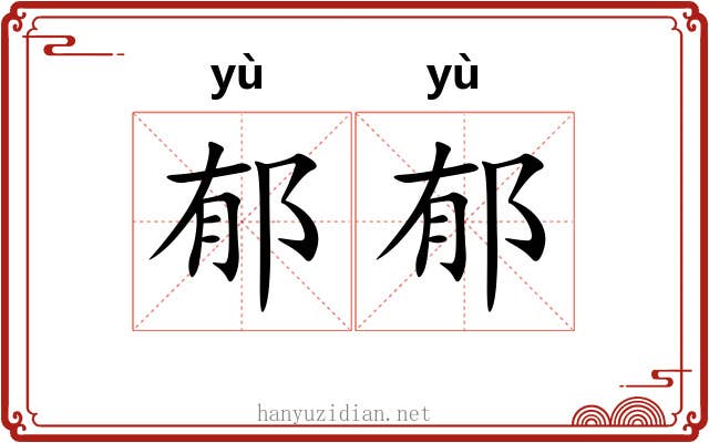 郁郁 郁郁