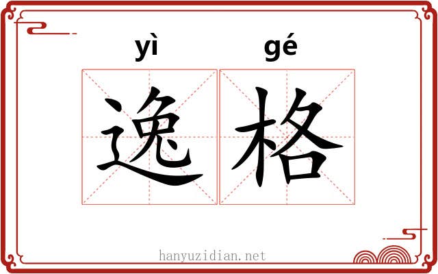 逸格 逸格