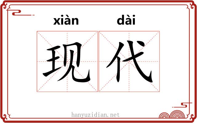现代 现代
