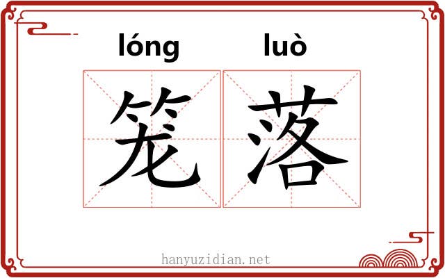 笼落 笼落