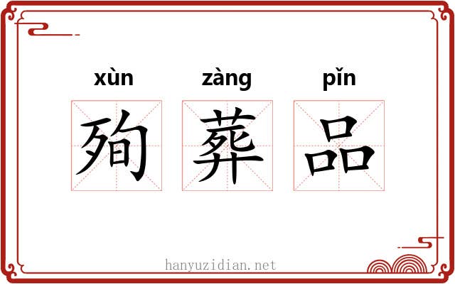 殉葬品 殉葬品