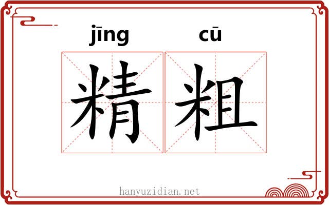 精粗 精粗
