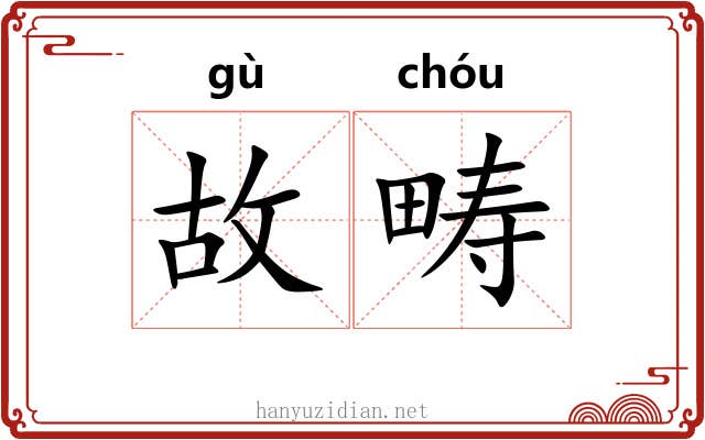 故畴 故畴