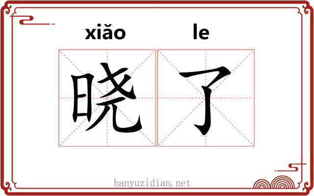 晓了