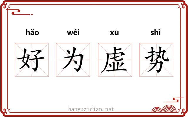 好为虚势