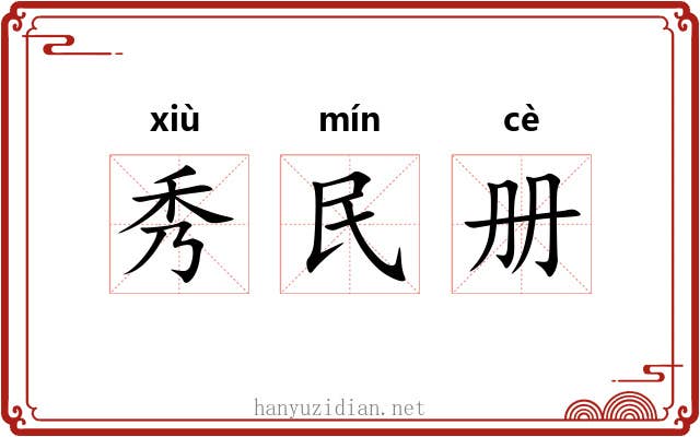 秀民册