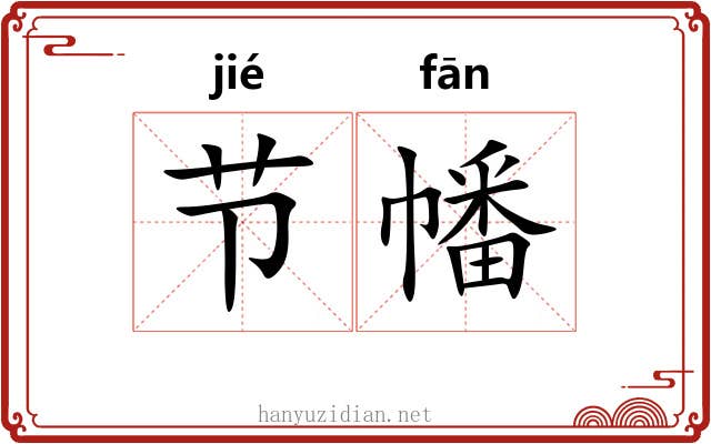 节幡 节幡