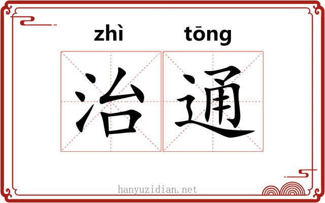治通