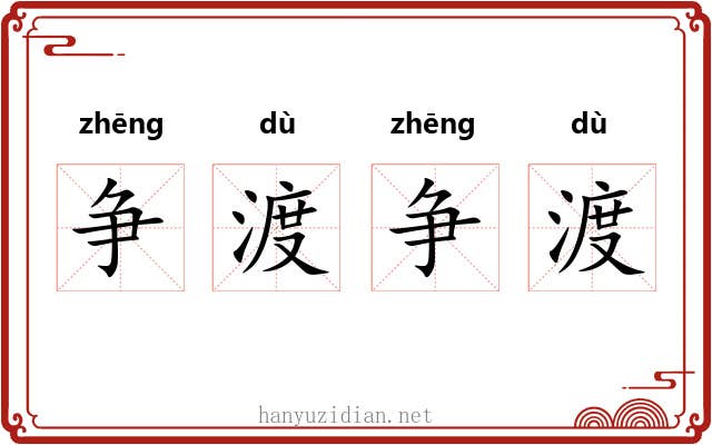 争渡争渡