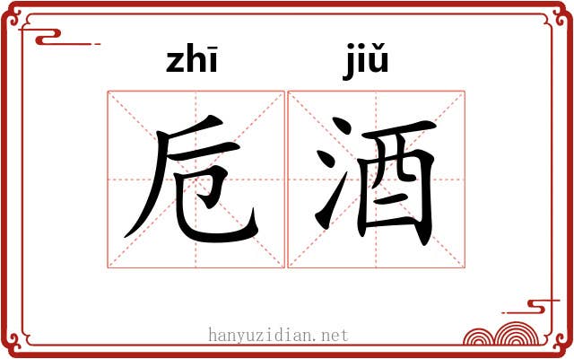 卮酒
