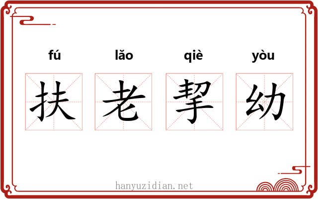 扶老挈幼 扶老挈幼