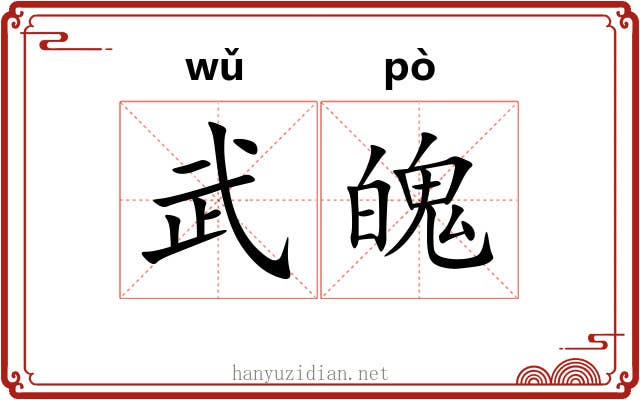 武魄