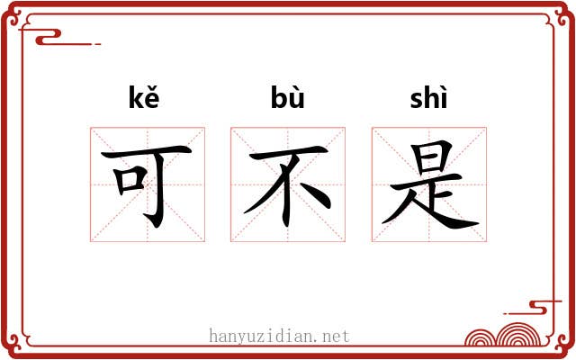 可不是