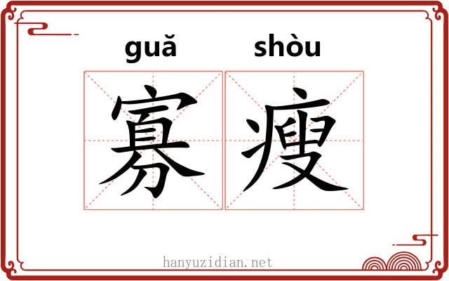 寡瘦