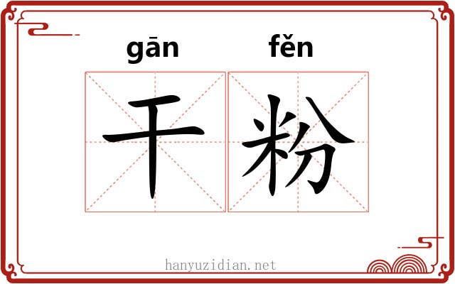 干粉 干粉