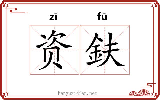 资鈇