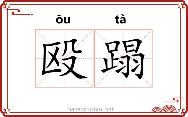殴蹋
