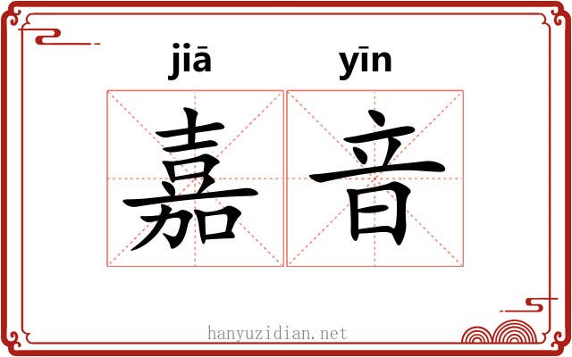 嘉音