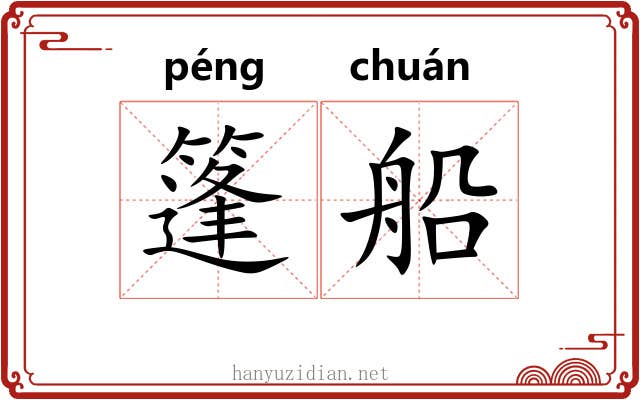 篷船