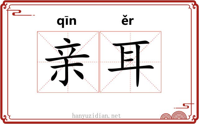 亲耳