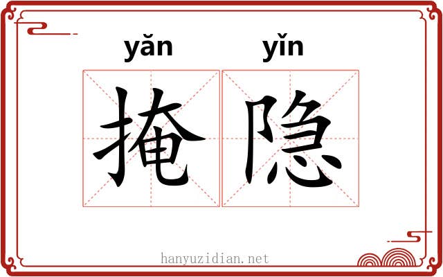 掩隐