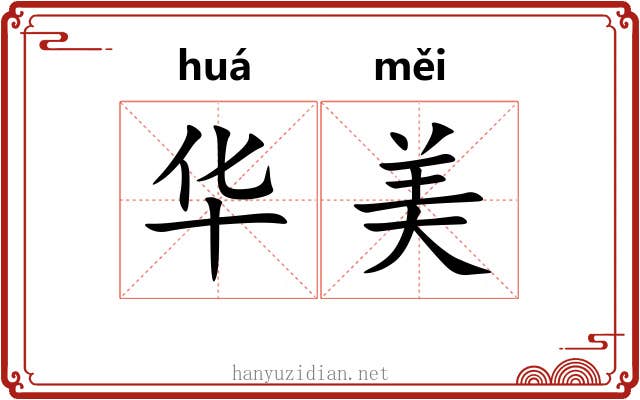 华美 华美