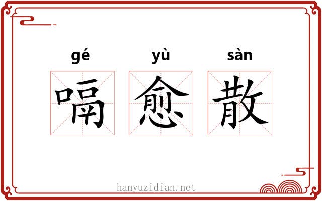 嗝愈散 嗝愈散