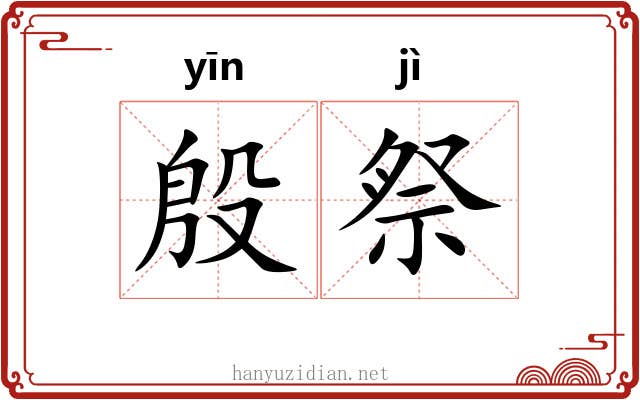 殷祭