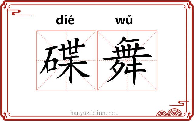 碟舞