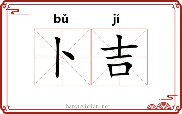 卜吉