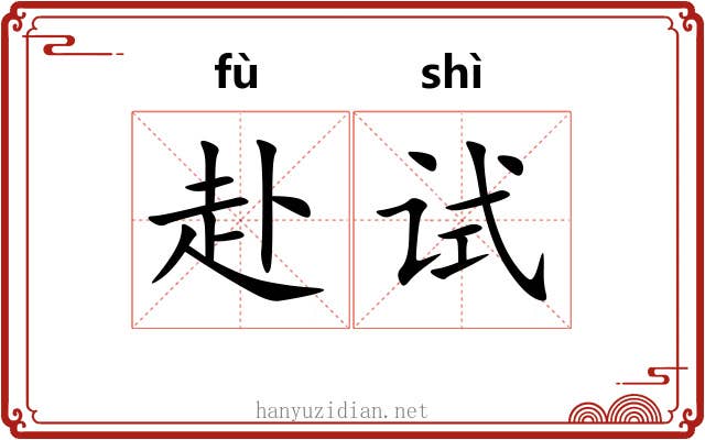 赴试