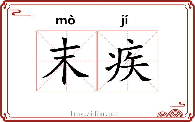 末疾 末疾