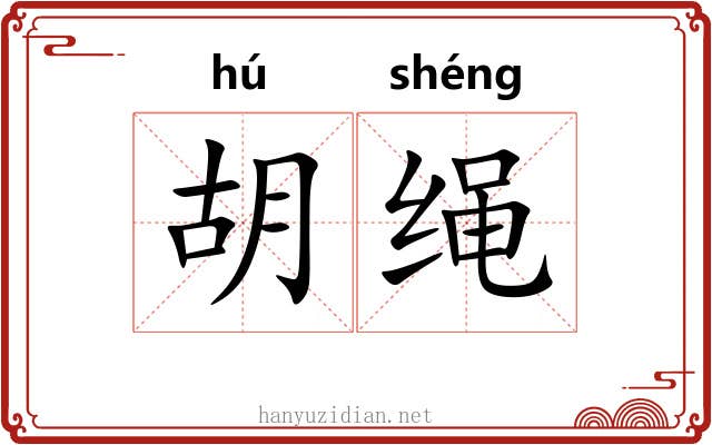 胡绳 胡绳