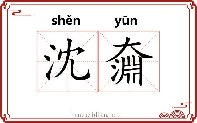 沈奫