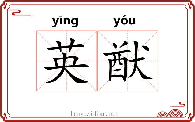 英猷