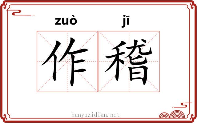 作稽