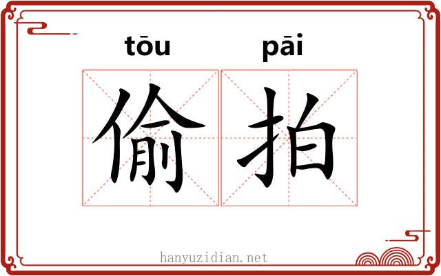 偷拍 偷拍