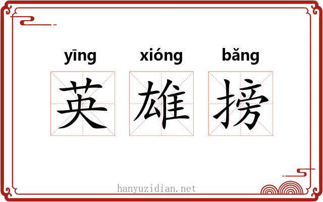 英雄搒 英雄搒