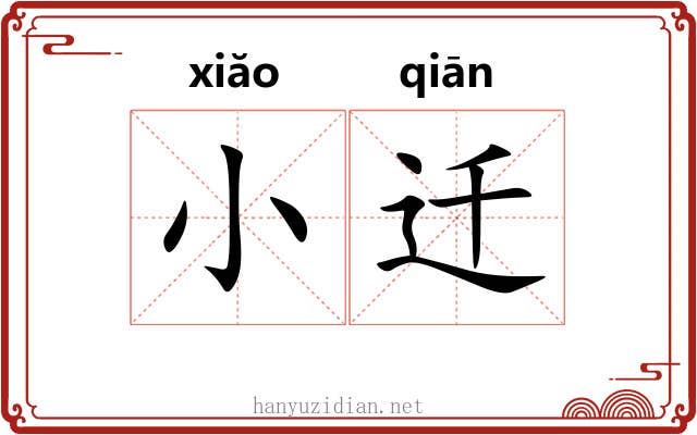 小迁