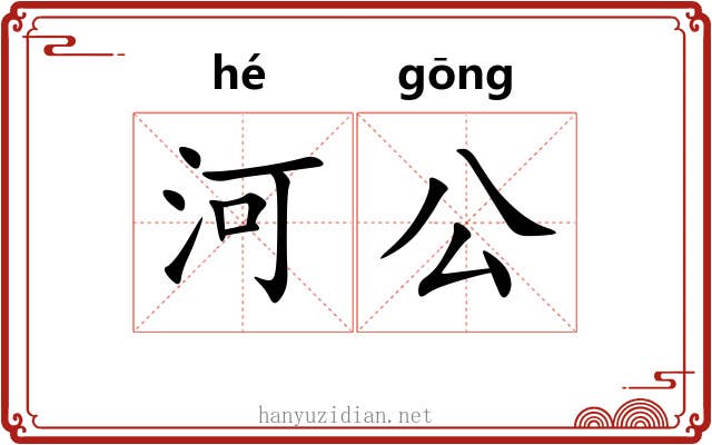 河公 河公