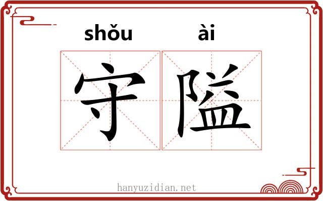 守隘