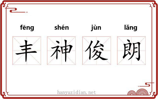 丰神俊朗