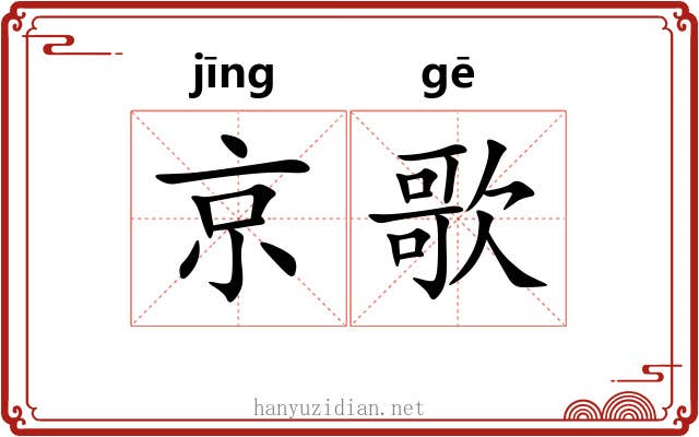 京歌
