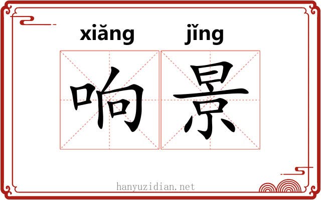 响景 响景
