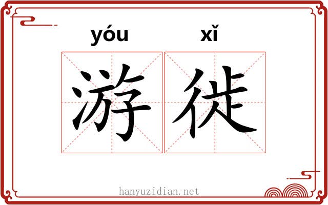 游徙